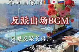 四个国家的反派出场BGM，你听过几首？ #suchawhore #SPECIALZ #张杰听 #duumuutaihun #钢琴
