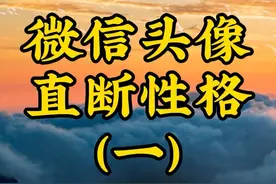 今日开始微信头像课程 微信头像直断性格 #国学文化 #智慧人生
