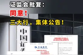 证监会批复：同意！三大行，集体公告！视频封面