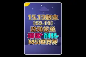 15.13版本最新改动名单（25.13·MSI版本） #卡牌 #豹女 #刀妹 #船长 #瑞兹视频封面