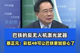 巴铁的反无人机激光武器  蔡正元：彩虹4B可让巴铁更加安心了视频封面
