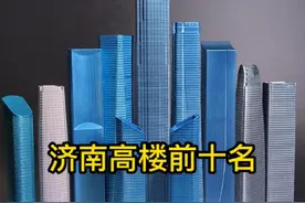 济南高楼前十名#地标建筑 #济南CBD #山东第一高楼 #济南绿地普利中心