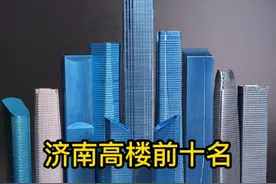 济南高楼前十名#地标建筑 #济南CBD #山东第一高楼 #济南绿地普利中心视频封面