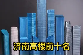 济南高楼前十名#地标建筑 #济南CBD #山东第一高楼 #济南绿地普利中心视频封面