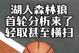 湖人森林狼首轮对决毫无悬念 湖人大概率5场内解决比赛，东契奇状态好的话，甚至可以横扫！森林狼进攻，首发都没有任何优势，湖人进攻强于对手两档……#湖人vs森林狼 #东契奇 #詹姆斯 #爱德华兹 #湖人vs森林狼前瞻视频封面