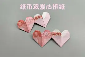 好看简单的纸币双爱心折纸，手工折纸教程，爱心折纸教程视频封面