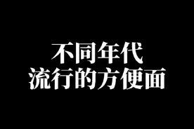 50秒带你回顾不同年代流行的方便面。#年代感 #泡面 #方便面 #这泡面可一点也不简单 #方便面的神仙吃法视频封面