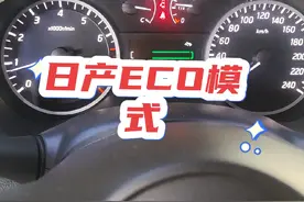 日产轩逸ECO模式怎么用。啥时候打开？