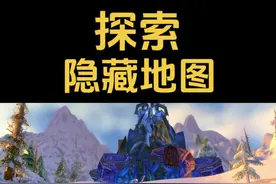 探索魔兽世界隐藏地图，你没有发现的细节！#魔兽世界 #魔兽世界怀旧服 #艾泽拉斯的秘密 #魔兽世界二十周年视频封面