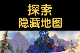 探索魔兽世界隐藏地图，你没有发现的细节！#魔兽世界 #魔兽世界怀旧服 #艾泽拉斯的秘密 #魔兽世界二十周年视频封面