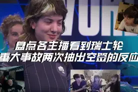 盘点众主播看到瑞士轮两轮空签的反应 #英雄联盟s14总决赛  #lol