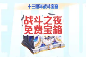 英雄联盟战斗之夜免费宝箱领取，战斗之夜比惨大会#lol #战斗之夜