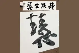 静能生慧。 #抖音书法热门 #书法 @抖音短视频视频封面