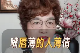 嘴唇薄的人薄情嘴唇厚的人老实#人情世故 #智慧人生 #大实话 #为人处世 #尹小榕