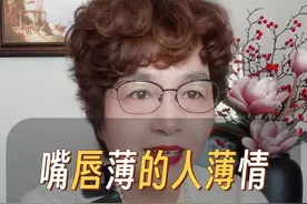 嘴唇薄的人薄情嘴唇厚的人老实#人情世故 #智慧人生 #大实话 #为人处世 #尹小榕视频封面