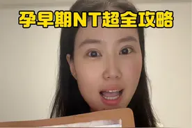 孕早期做nt超全攻略，nt怎么做？多少钱？#孕早期  #nt检查  #生孩子要花多少钱 #nt一次过 #创作灵感
