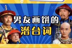 恋爱脑们，赶紧看起来～#甄嬛传 #男友画饼 #画饼男 #婚后男人真实现状  #男生画饼的五个常用词视频封面
