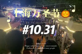 上海万圣节🎃！除夕也要放假！ #上海万圣节 #万圣节