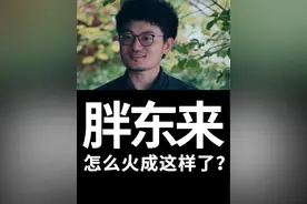 胖东来怎么火成这样了？视频封面