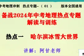 2024年中考地理讲解，地理热点专题突破第一讲视频封面