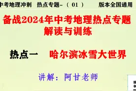 2024年中考地理讲解，地理热点专题突破第一讲视频封面