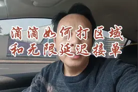 滴滴如何打区域和无限延迟接单 #经验分享 #滴滴车主 #滴滴快车