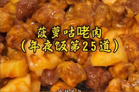 年夜饭第25道“独门做法” 手把手教你“独门做法的菠萝咕咾肉”年夜饭第25道，肉香十足，酸甜适口，甜而不腻……#菠萝咕咾肉 #妈呀太香了 #家常菜 #年夜饭菜单提前曝光了 #馋哭了