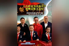 著名艺术家六小龄童（章金莱先生）为济南小学捐赠美猴王书屋 #济南#六小龄童#章金莱#校园生活 #日常vlog @抖音短视频视频封面