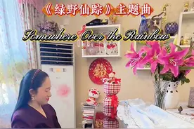 电影《绿野仙踪》主题曲“飞越彩虹”钢琴演奏版，请听。 这首歌曲表达了一位少女对幸福生活的追求和向往。每个女孩都是值得被爱的！在新的一年里，愿美好的事物都围绕着你。#绿野仙踪 #overtherainbow #钢琴即兴演奏#怀旧金曲 #欧美金曲 @DOU+小助手