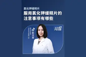 服用氯化钾缓释片的注意事项有哪些？#氯化钾缓释片注意事项#医疗健康内行说#医学科普视频封面