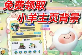 dongdong羊主页背景居然能免费领 #蛋仔派对 #蛋仔奇思妙想计划