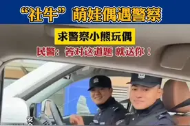 遇到困难和危险，请记得拨打“110”！ #110 #警察小熊 #温暖瞬间 @抖音短视频 @DOU+小助手