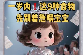 🔥一岁前宝宝饮食红榜！这9种食物先别急着喂❗ 新手爸妈注意啦！⚠️ 1岁内宝宝消化&代谢系统未成熟，这些食物需谨慎—— ▪️盐/味精：增加肝肾负担，辅食建议原味为主 ▪️豆浆/鲜奶：大分子难消化，可能引发肠胃不适 ▪️糖/巧克力：易致蛀牙+肠道菌群紊乱 ▪️蛋清/蜂蜜：高蛋白/肉毒杆菌风险，建议1岁后尝试 ▪️茶/功能性饮料：影响铁锌吸收，母乳/配方奶最安全  💡 科学建议： 1岁内以奶为主，辅食遵循“单一引入、观察过敏”原则 转发给家人，一起避开喂养误区～ ❤️关注我，获取更多轻松易懂的育儿小知识！  #育儿知识 #宝宝辅食 #科学育儿 #新手爸妈 #育儿干货