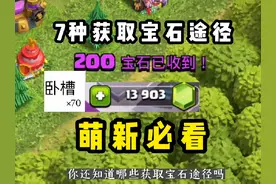 部落冲突获取宝石7种途径 分分钟钟宝石拉满 萌新必看系列！