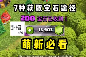部落冲突获取宝石7种途径 分分钟钟宝石拉满 萌新必看系列！视频封面