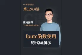《鹏哥C语言第一课》第124.4讲 fputc函数使用的代码演示