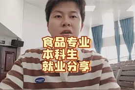 食品科学与工程专业就业分享，这专业坑不坑，和化学比咋样视频封面
