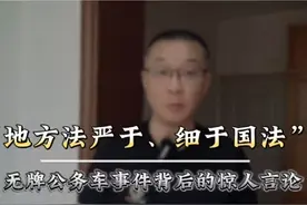 公职人员称“地方法严于、细于国法