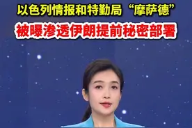 以色列情报和特勤局“摩萨德”被曝渗透伊朗提前秘密部署