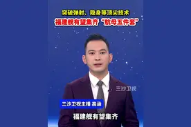 突破弹射、隐身等顶尖技术 福建舰有望集齐“航母五件套”（央视新闻）
