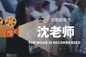 #大型纪录片 《纯爱战神沈老师》#社会百态真实事件 #生活纪实