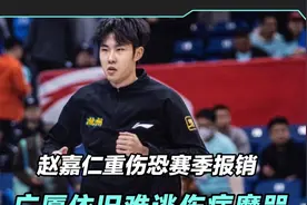 胡金秋赛后谈赵嘉仁伤情一度哽咽，广厦冲冠良机依旧难逃伤病魔咒视频封面