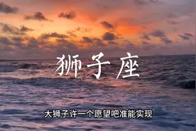 狮子座千万注意了！狮子宝宝们开始连续过生日，这周即将水逆