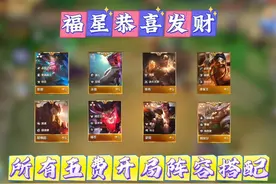 恭喜发财所有五费开局阵容搭配来了 #金铲铲之战 #金铲铲天选福星视频封面