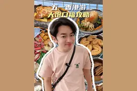 五一来香港不会吃？这张祖蓝心选地图送给你！ #香港旅游 #五一出行 #五一旅游 #我的节日仪式感 #野生玩家