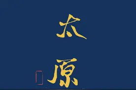 太原宣布推迟晋级万亿城市，说明了什么？#大v说 #太原视频封面