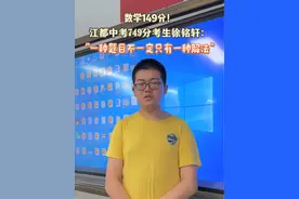749分中考学霸徐铭轩分享学习心得，来自#江都第三中学视频封面