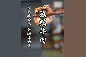 千秋大业一壶茶，万丈红尘一坨肉，猴哥带你解锁孜然牛肉做法！#这一口还得来川渝吃 #孜然牛肉 #孜然牛肉家常做法 #猴哥爱做江湖菜
