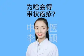 为啥会得带状疱疹？#叫硕姐别叫李姐 #中医科普 #硬核健康科普行动 #带状疱疹 #为啥会得带状疱疹视频封面
