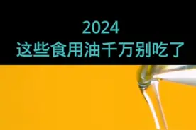 #健康 #食用油视频封面